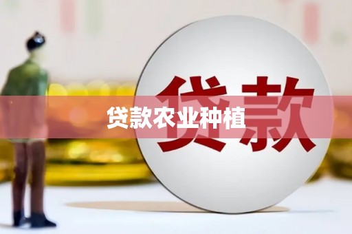 龙潭贷款农业种植