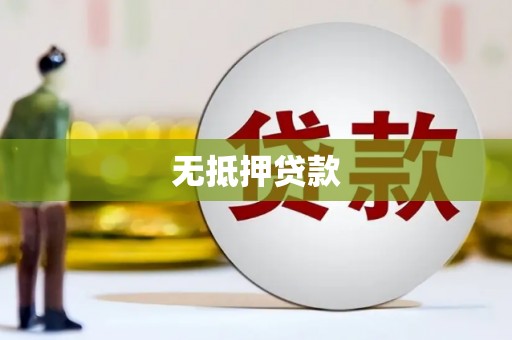 龙潭无抵押贷款