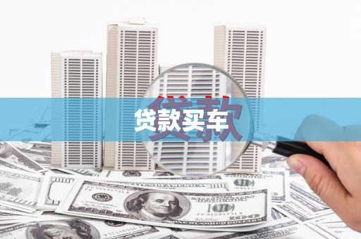 龙潭贷款买车
