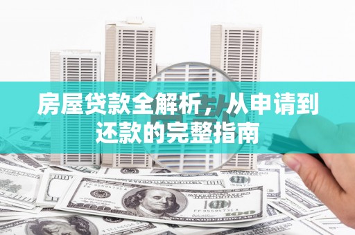 龙潭房屋贷款全解析，从申请到还款的完整指南