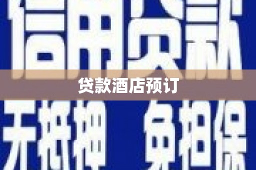 龙潭贷款酒店预订