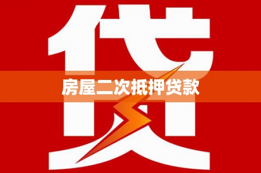龙潭房屋二次抵押贷款