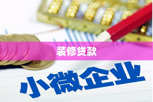龙潭装修贷款
