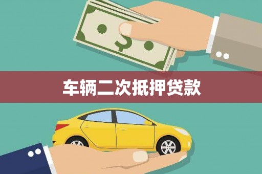 龙潭车辆二次抵押贷款