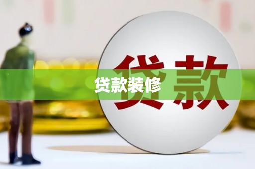 龙潭贷款装修