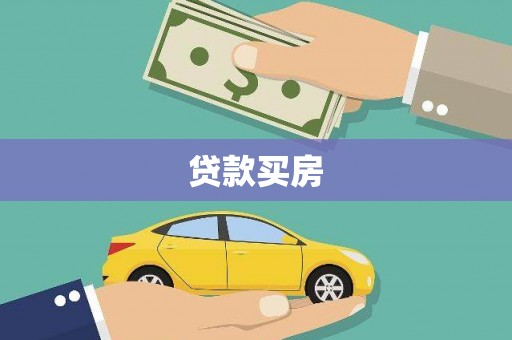 龙潭贷款买房