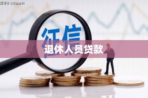 龙潭退休人员贷款
