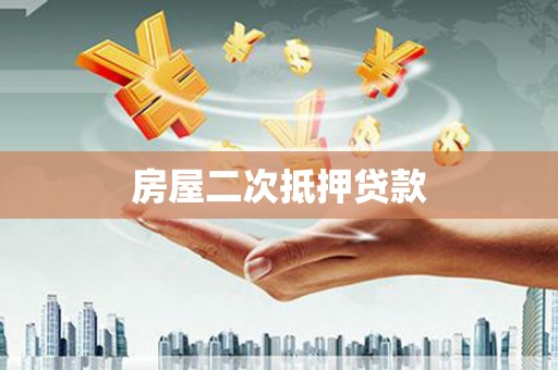 龙潭房屋二次抵押贷款