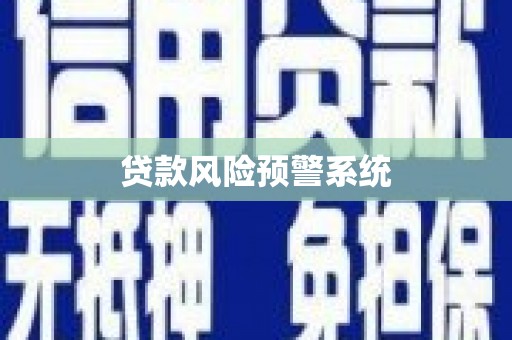 龙潭贷款风险预警系统