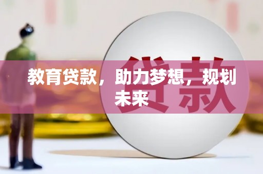 龙潭教育贷款，助力梦想，规划未来