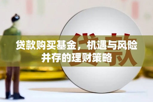 龙潭贷款购买基金，机遇与风险并存的理财策略