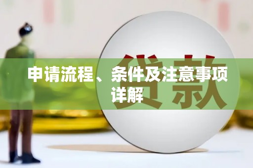 龙潭申请流程、条件及注意事项详解