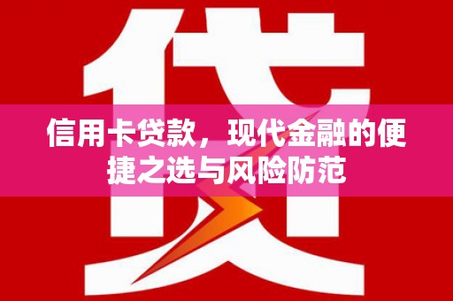 龙潭信用卡贷款，现代金融的便捷之选与风险防范