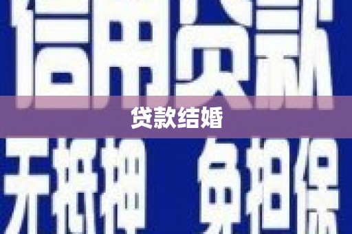 龙潭贷款结婚