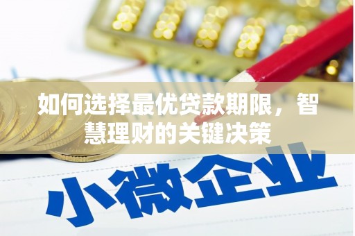 龙潭如何选择最优贷款期限，智慧理财的关键决策