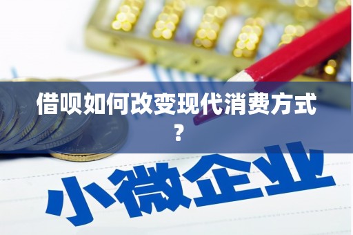 龙潭借呗如何改变现代消费方式？