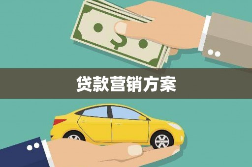 龙潭贷款营销方案