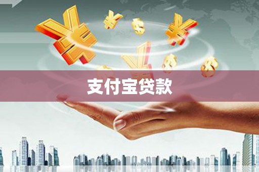 龙潭支付宝贷款