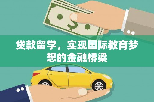 龙潭贷款留学，实现国际教育梦想的金融桥梁