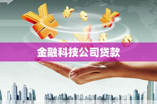 龙潭金融科技公司贷款