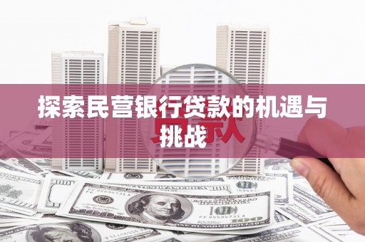龙潭探索民营银行贷款的机遇与挑战