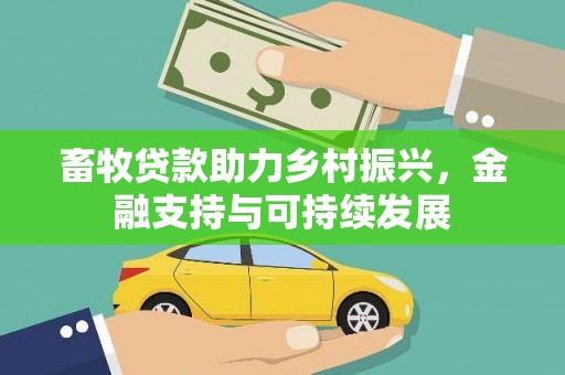 龙潭畜牧贷款助力乡村振兴，金融支持与可持续发展