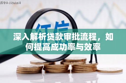 龙潭深入解析贷款审批流程，如何提高成功率与效率