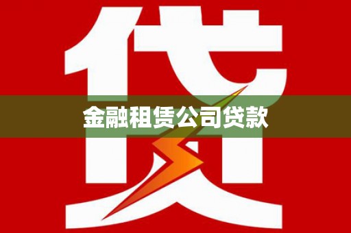龙潭金融租赁公司贷款