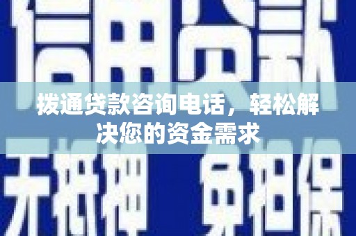 龙潭拨通贷款咨询电话，轻松解决您的资金需求