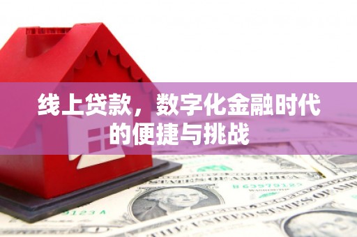 龙潭线上贷款，数字化金融时代的便捷与挑战