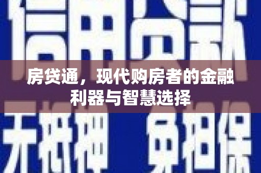 龙潭房贷通，现代购房者的金融利器与智慧选择