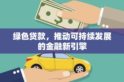 龙潭绿色贷款，推动可持续发展的金融新引擎