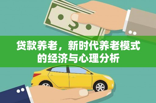 龙潭贷款养老，新时代养老模式的经济与心理分析