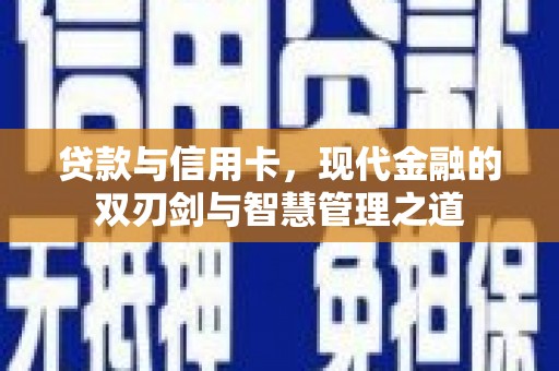 龙潭贷款与信用卡，现代金融的双刃剑与智慧管理之道