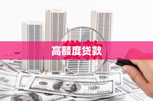 龙潭高额度贷款
