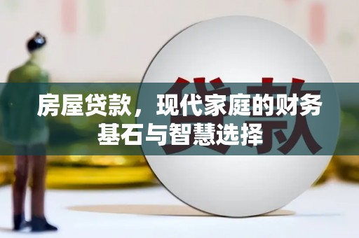龙潭房屋贷款，现代家庭的财务基石与智慧选择
