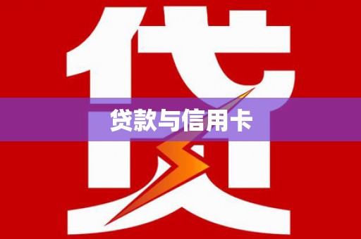 龙潭贷款与信用卡