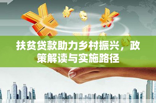 龙潭扶贫贷款助力乡村振兴，政策解读与实施路径