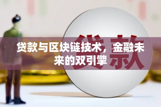 龙潭贷款与区块链技术，金融未来的双引擎