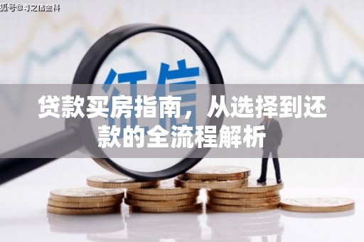 龙潭贷款买房指南，从选择到还款的全流程解析