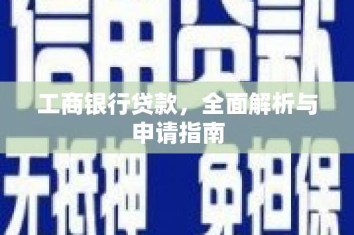 龙潭工商银行贷款，全面解析与申请指南