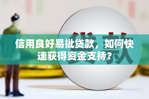 龙潭信用良好易批贷款，如何快速获得资金支持？