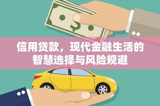龙潭信用贷款，现代金融生活的智慧选择与风险规避