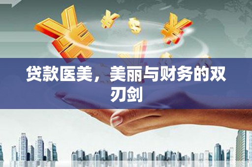 龙潭贷款医美，美丽与财务的双刃剑