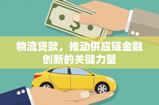 龙潭物流贷款，推动供应链金融创新的关键力量