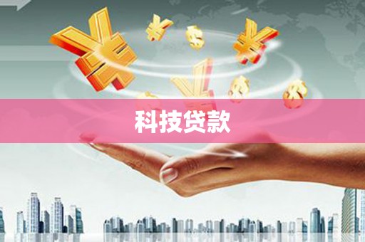 龙潭科技贷款