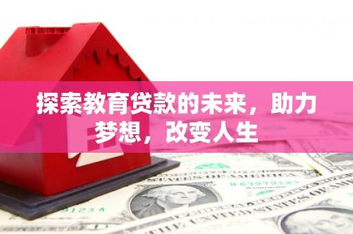 龙潭探索教育贷款的未来，助力梦想，改变人生