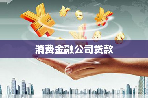 龙潭消费金融公司贷款
