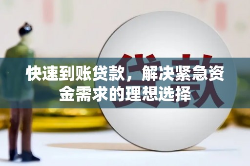 龙潭快速到账贷款，解决紧急资金需求的理想选择