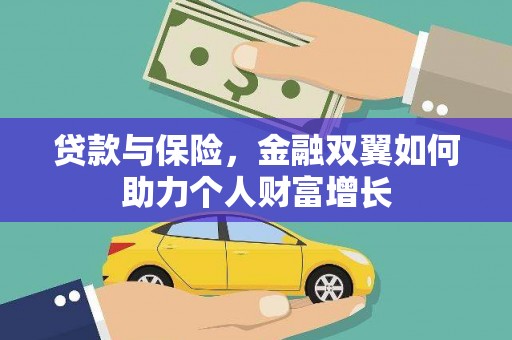 龙潭贷款与保险，金融双翼如何助力个人财富增长